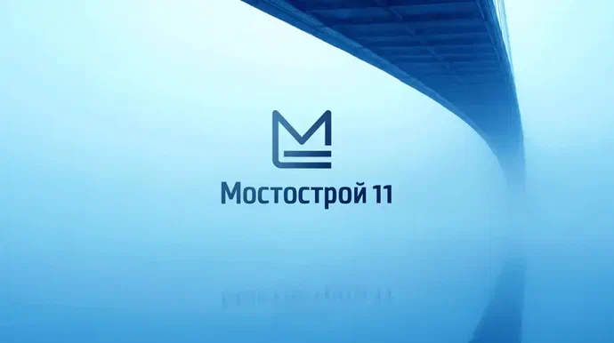 АО «Мостострой-11»